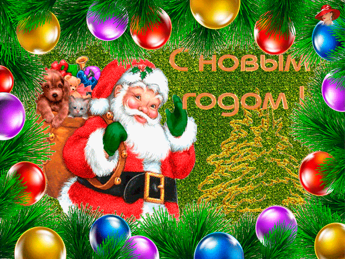 С Новым годом! Дед мороз с мешком подарков~Анимационные блестящие открытки GIF