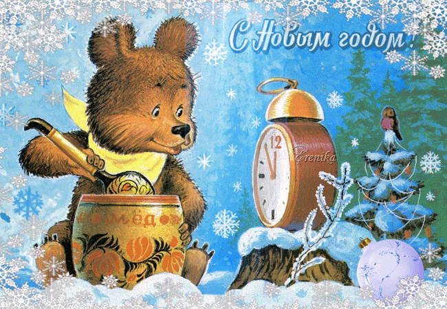 Советская открытка с Новым Годом~Анимационные блестящие открытки GIF