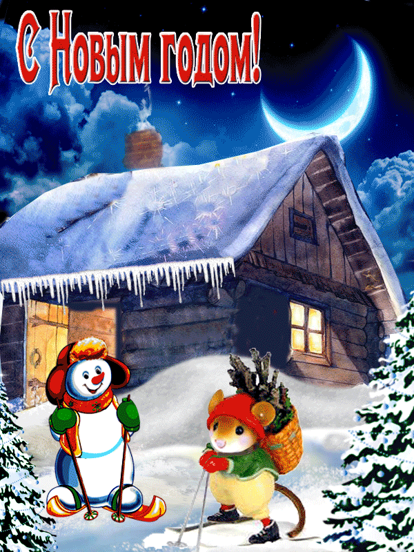 С Новым годом Мышь и Снеговик~Анимационные блестящие открытки GIF