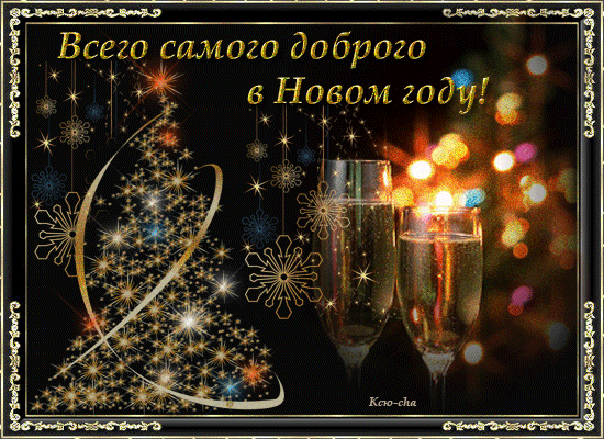 Всего самого доброго в Новом году!~Анимационные блестящие открытки GIF