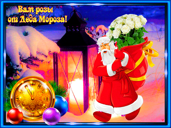 Вам розы от Деда Мороза~Анимационные блестящие открытки GIF