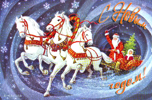 Три белых коня~Анимационные блестящие открытки GIF