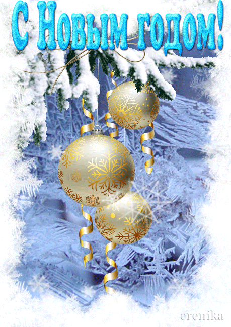 Новогодние шарики~Анимационные блестящие открытки GIF