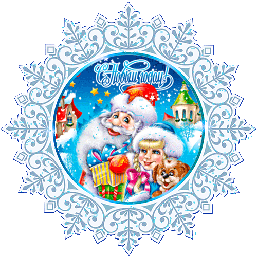 С новым годом картинки снежинки - Новогодние анимашки открытки и картинки