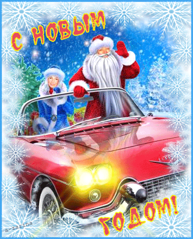 Дед мороз и снегурочка приветствуют вас!~Анимационные блестящие открытки GIF