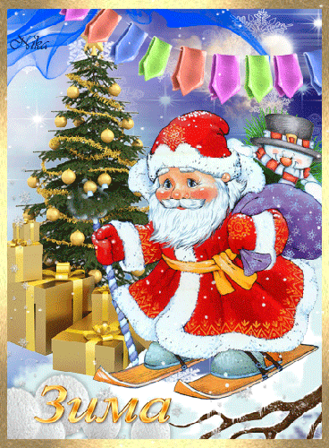Дед Мороз на лыжах с подарками~Анимационные блестящие открытки GIF