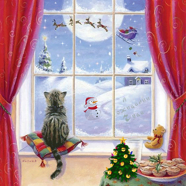 В ожидании новогоднего чуда~Анимационные блестящие открытки GIF