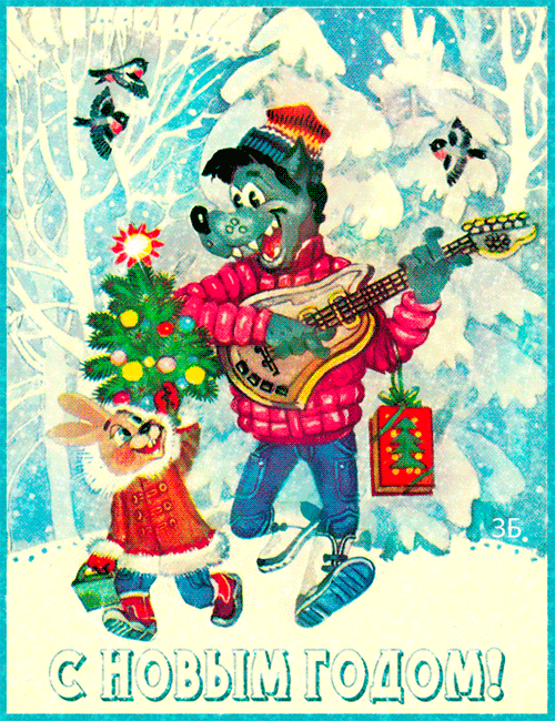 Новогодняя гифка Волк и заяц~Анимационные блестящие открытки GIF
