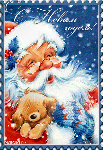 Новогодние анимации с Дедом Морозом~Анимационные блестящие открытки GIF