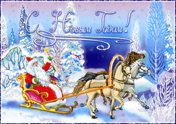 Дед мороз на санях с лошадьми~Анимационные блестящие открытки GIF