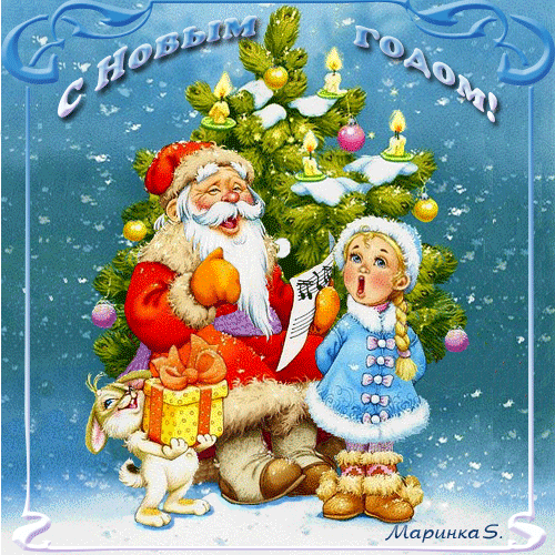 Дед Мороз и Снегурочка у ёлки~Анимационные блестящие открытки GIF