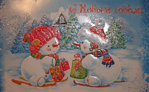 С Новым Годом снеговички~Анимационные блестящие открытки GIF