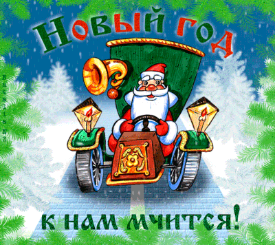 К нам едет Дед Мороз!~Анимационные блестящие открытки GIF