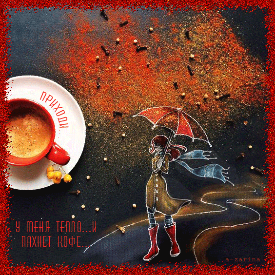 Заходи на чашечку кофе~Анимационные блестящие открытки GIF