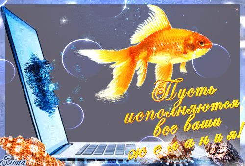 золотая рыбка~Анимационные блестящие открытки GIF