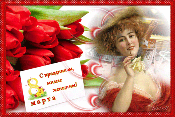 С праздником 8 Марта, милые женщины!~Анимационные блестящие открытки GIF