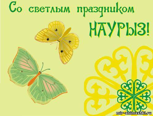Светлый праздник Наурыз!~Анимационные блестящие открытки GIF