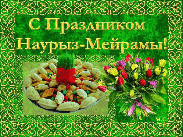 С праздником Наурыз - Мерамы!~Анимационные блестящие открытки GIF