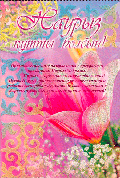 Поздравляю с праздником Наурыз - Навруз открытки и картинки