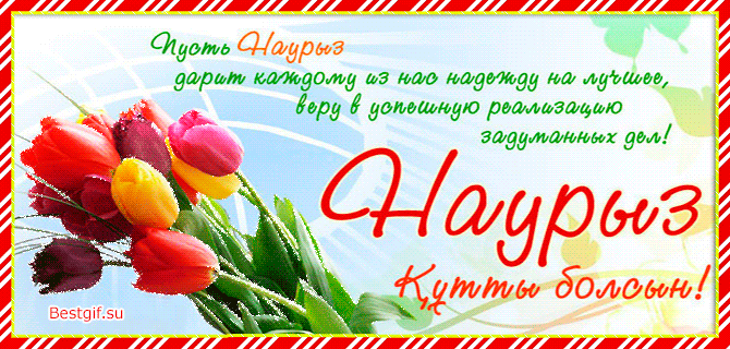 Поздравления с праздником Наурыз, Навруз и Новруз - Навруз открытки и картинки