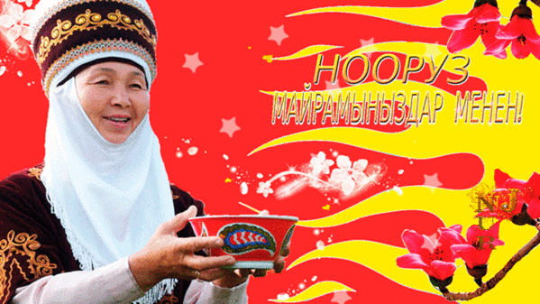 Нооруз в Кыргызстане~Анимационные блестящие открытки GIF