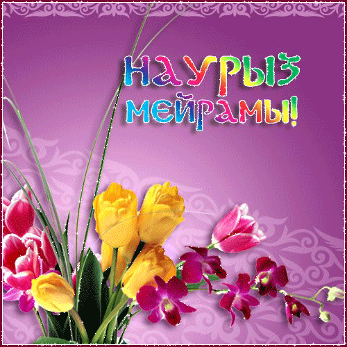 Поздравления с праздником Наурыз~Анимационные блестящие открытки GIF