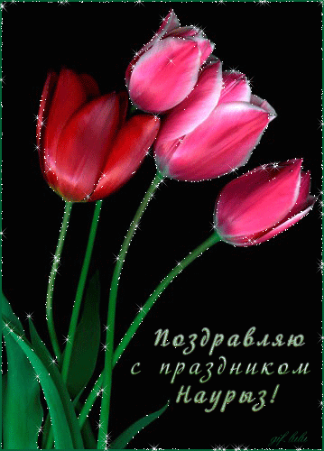 Поздравляю с праздником Наурыз!~Анимационные блестящие открытки GIF