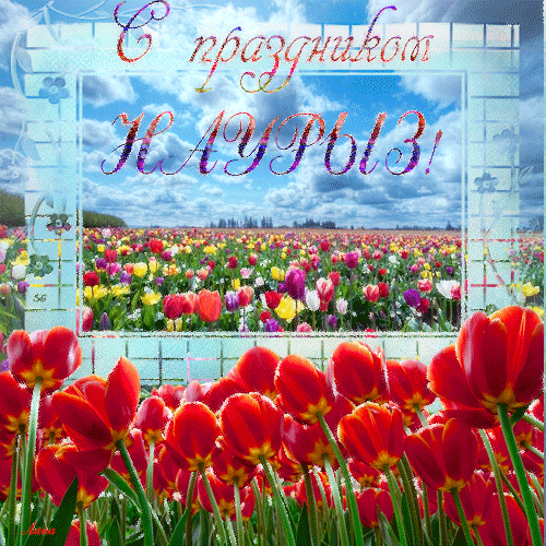 С Праздником Наурыз!~Анимационные блестящие открытки GIF