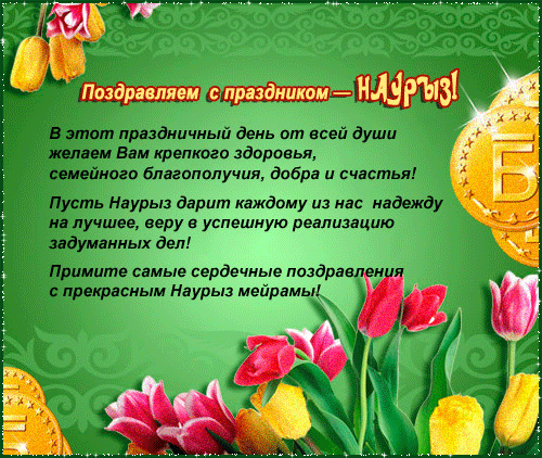 Поздравления с Наурызом на русском языке~Анимационные блестящие открытки GIF
