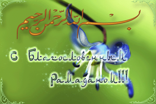 Открытки с праздником Рамадан~Анимационные блестящие открытки GIF