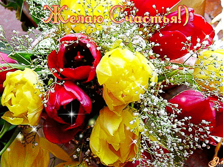 Букет цветов с пожеланием счастья~Анимационные блестящие открытки GIF