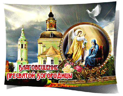 Благовещение Святой праздник~Анимационные блестящие открытки GIF