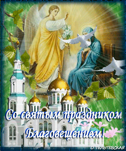 Со Святым праздником Благовещенье~Анимационные блестящие открытки GIF