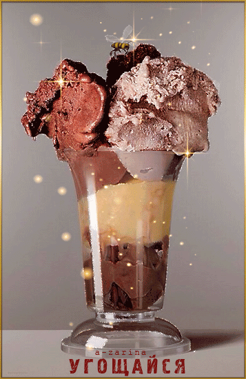 Вкусный шоколадный десерт~Анимационные блестящие открытки GIF