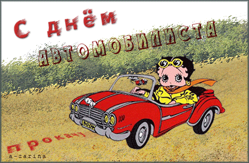 С днём автомобилиста!~Анимационные блестящие открытки GIF