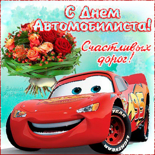 С Днем автомобилиста~Анимационные блестящие открытки GIF