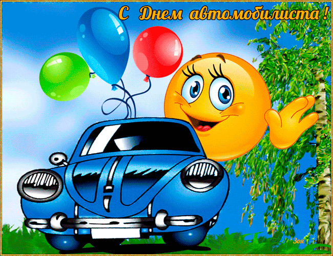 Прикольная гифка с Днем автомобилиста~Анимационные блестящие открытки GIF