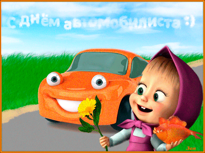 Прикольная гифка с днём водителя~Анимационные блестящие открытки GIF