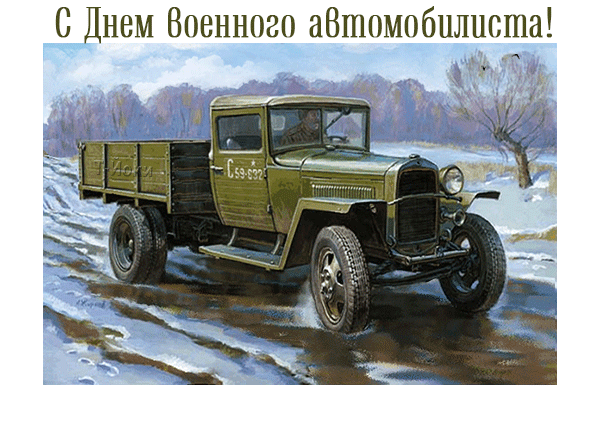 С Днем военного автомобилиста!~Анимационные блестящие открытки GIF