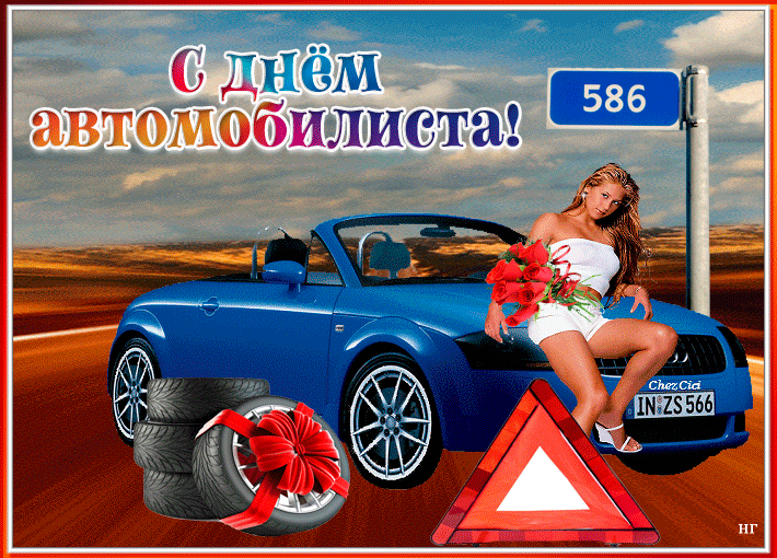 С Днём Автомобилиста~Анимационные блестящие открытки GIF