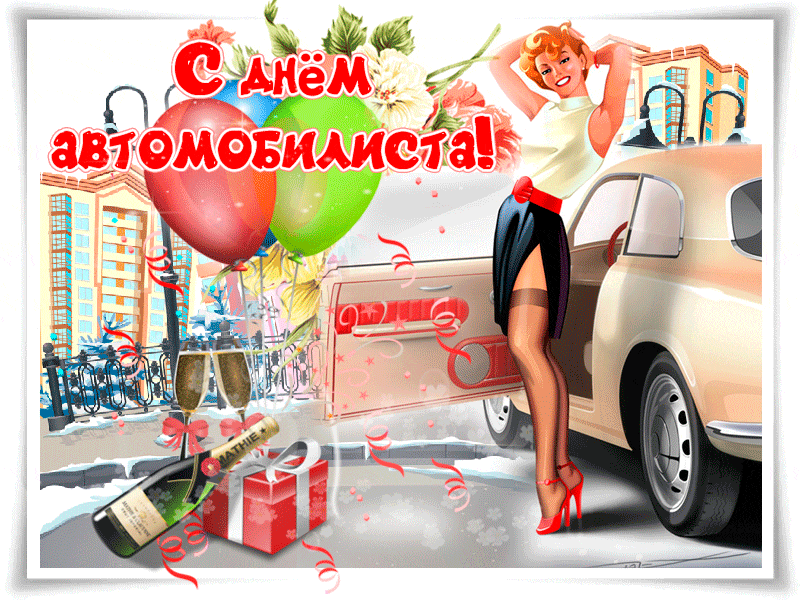Гиф открытка с Днём автомобилиста~Анимационные блестящие открытки GIF