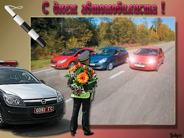 Поздравления с Днем автомобилиста~Анимационные блестящие открытки GIF