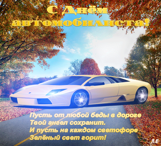 С Днём автомобилиста!~Анимационные блестящие открытки GIF
