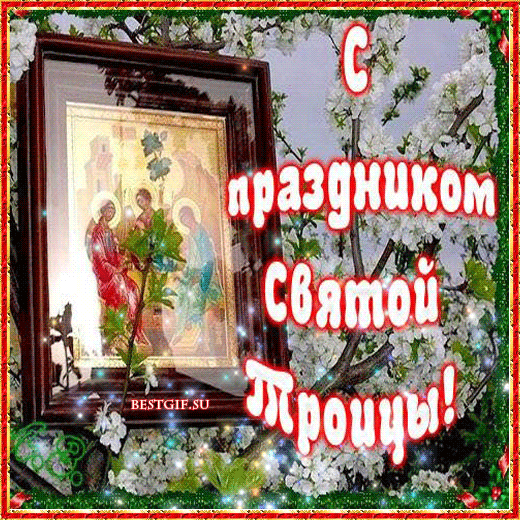 С праздником Святой Троицы!!!~Анимационные блестящие открытки GIF