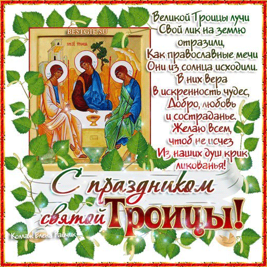 С Праздником Троицы поздравления в стихах~Анимационные блестящие открытки GIF