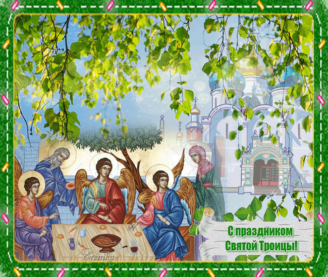 С праздником святой Троицы~Анимационные блестящие открытки GIF
