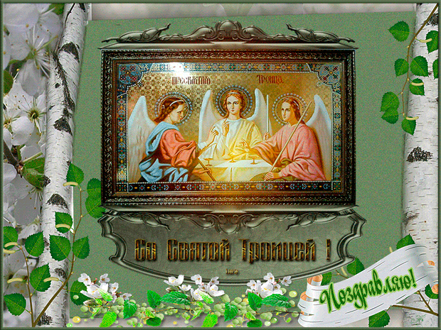 Со Святой Троицей открытка~Анимационные блестящие открытки GIF