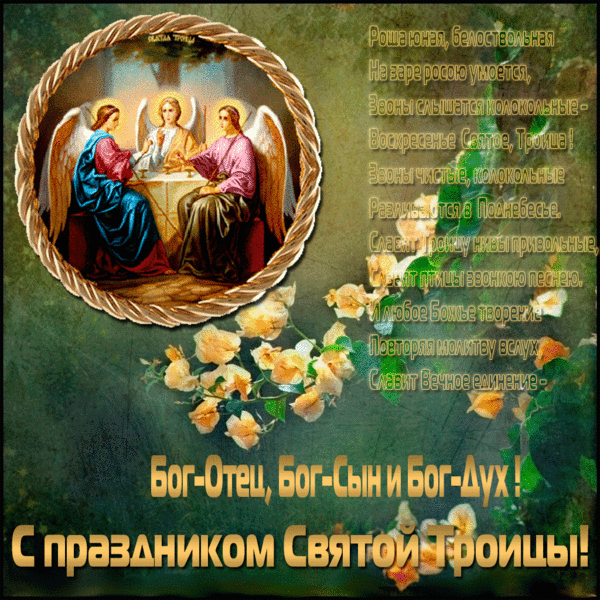 С праздничным днем Святой Троицы~Анимационные блестящие открытки GIF