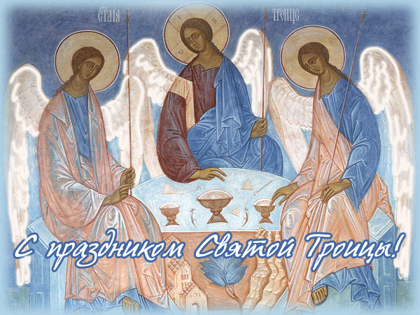 Картинка С праздником Святой Троицы! - Святая троица открытки и картинки