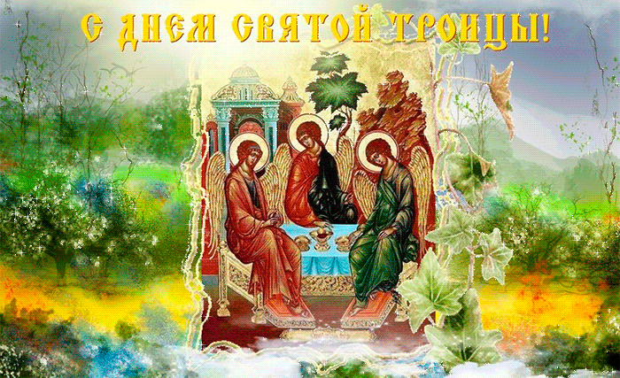 Святая Троица помилуй нас~Анимационные блестящие открытки GIF
